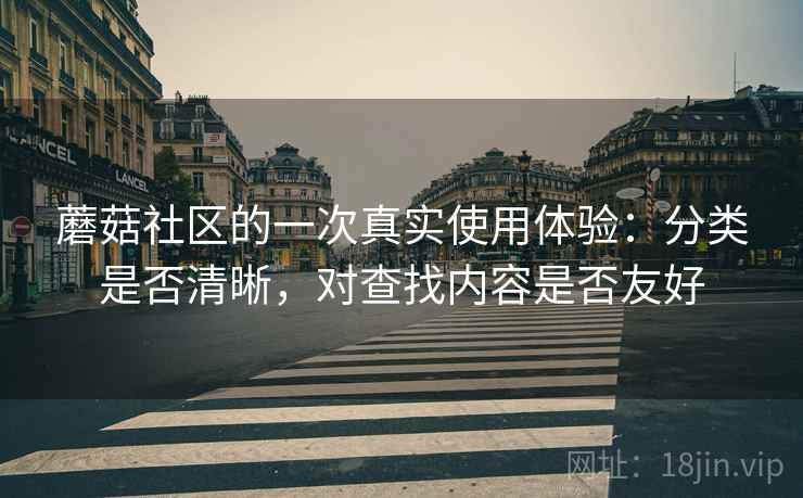蘑菇社区的一次真实使用体验：分类是否清晰，对查找内容是否友好